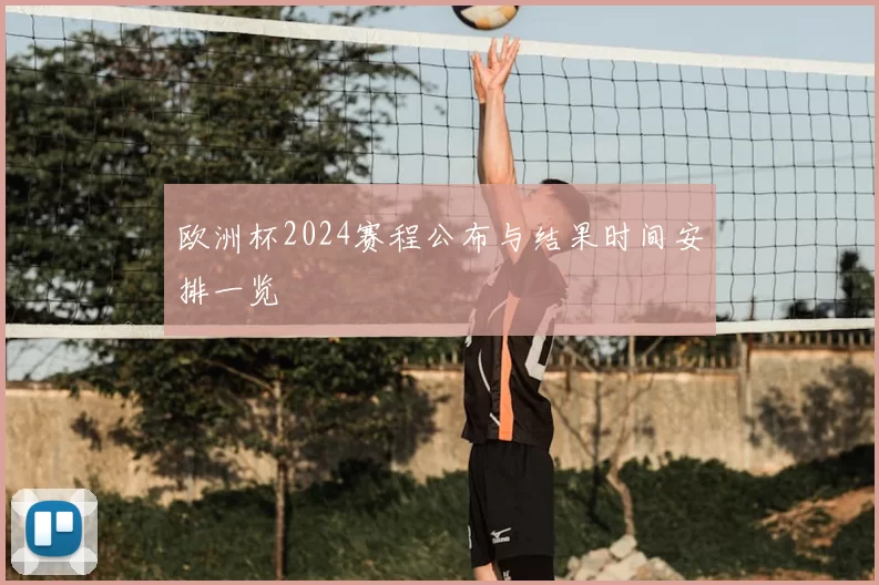 欧洲杯2024赛程公布与结果时间安排一览