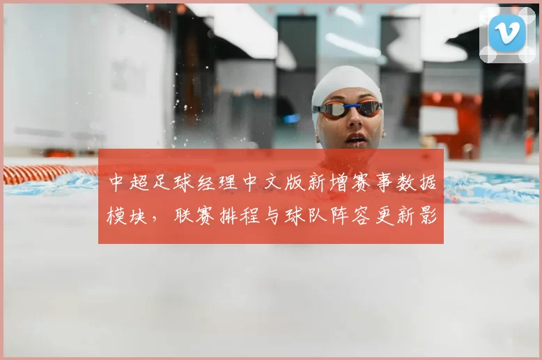 中超足球经理中文版新增赛事数据模块，联赛排程与球队阵容更新影响战术选择