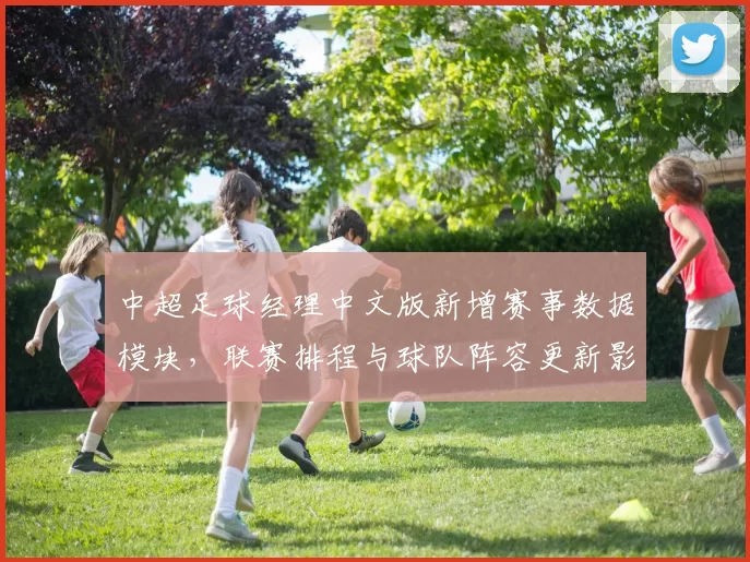 中超足球经理中文版新增赛事数据模块，联赛排程与球队阵容更新影响战术选择