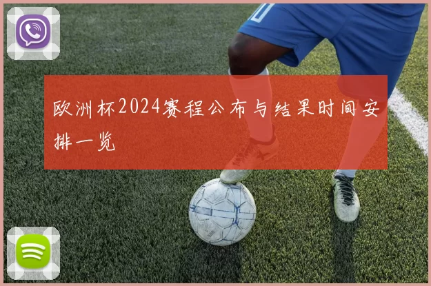 欧洲杯2024赛程公布与结果时间安排一览