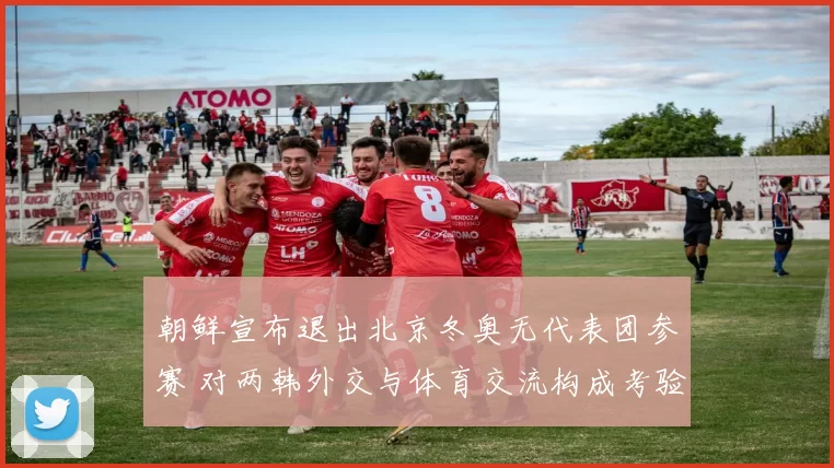 朝鲜宣布退出北京冬奥无代表团参赛 对两韩外交与体育交流构成考验
