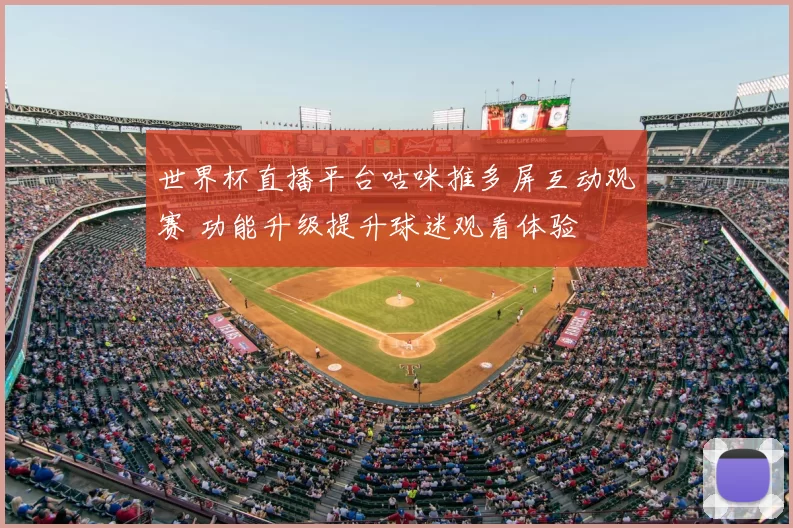 世界杯直播平台咕咪推多屏互动观赛 功能升级提升球迷观看体验