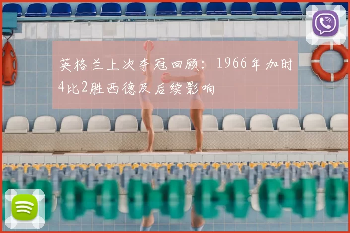 英格兰上次夺冠回顾：1966年加时4比2胜西德及后续影响