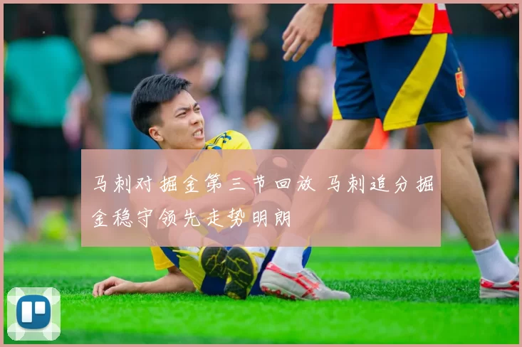 马刺对掘金第三节回放 马刺追分掘金稳守领先走势明朗