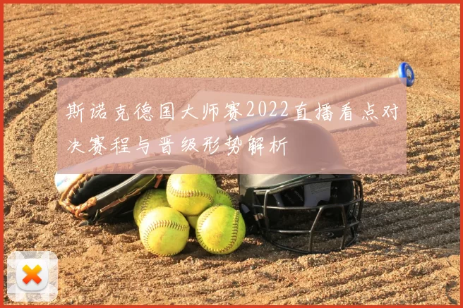 斯诺克德国大师赛2022直播看点对决赛程与晋级形势解析
