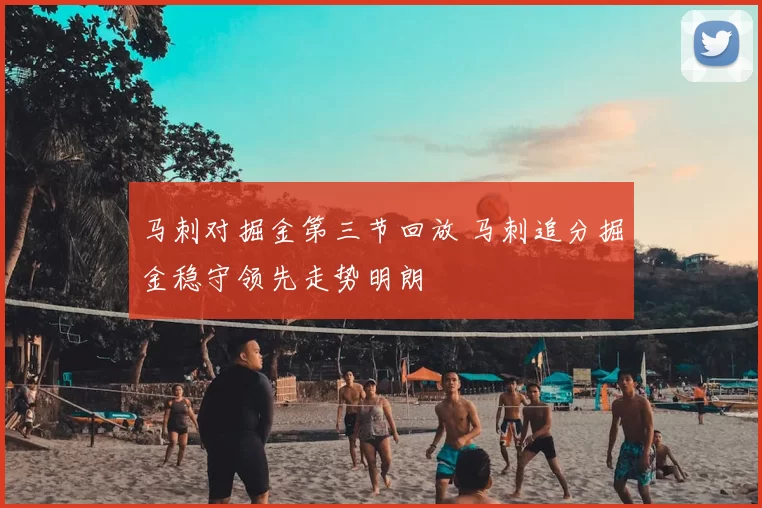 马刺对掘金第三节回放 马刺追分掘金稳守领先走势明朗
