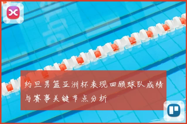 约旦男篮亚洲杯表现回顾球队成绩与赛事关键节点分析