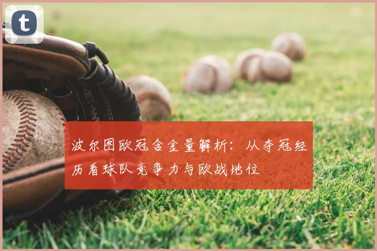 波尔图欧冠含金量解析:从夺冠经历看球队竞争力与欧战地位