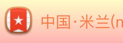 中国·米兰(milan)官方网站 logo